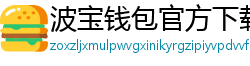 波宝钱包官方下载